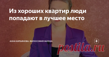 Из хороших квартир люди попадают в лучшее место Так получилось, что мне пришлось посмотреть немало хороших квартир в Петербурге. Младший брат собирается с Камчатки переезжать в Петербург, он родился здесь. И вот попросил нас посмотреть квартиры.
Посмотрели. Квартиры хорошие, просторные, в центре. Большие хорошие квартиры. И есть закономерность. Из чистых, прибранных, тщательно отремонтированных квартир хозяева переезжают в лучшее жильё. В