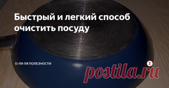 Быстрый и легкий способ очистить посуду Как не ухаживай за посудой, а все равно рано или поздно на ней появляется слой жира и нагара. Это требует 