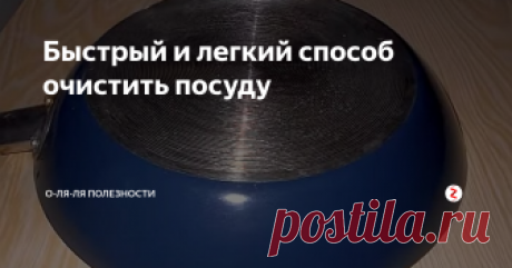 Быстрый и легкий способ очистить посуду Как не ухаживай за посудой, а все равно рано или поздно на ней появляется слой жира и нагара. Это требует "генеральной уборки". Есть очень эффективный и недорогой способ это сделать.
Старая и устойчивая грязь очищается буквально за 15 минут. Не нужно никаких усилий, не нужно ничего тереть. Грязь смоется сама.
Нам потребуется кастрюля такого размера, чтобы очищаемая посуда полностью могла в ней пом