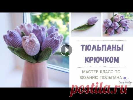 Тюльпаны крючком. Вязаные цветы крючком. Подарок на 8 марта. МК тюльпан. Crochet tulip (flowers). Подробный мастер-класс по вязанию тюльпана крючком. Вы сможете своими руками сделать красивый букет цветов в подарок близкому человеку! В данном видео...