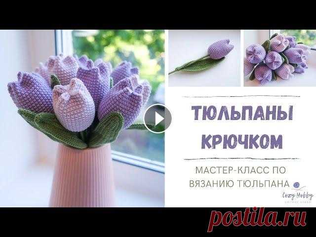 Тюльпаны крючком. Вязаные цветы крючком. Подарок на 8 марта. МК тюльпан. Crochet tulip (flowers). Подробный мастер-класс по вязанию тюльпана крючком. Вы сможете своими руками сделать красивый букет цветов в подарок близкому человеку! В данном видео...