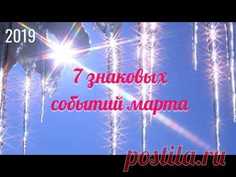 7 знаковых событий марта - гороскоп для всех знаков Зодиака