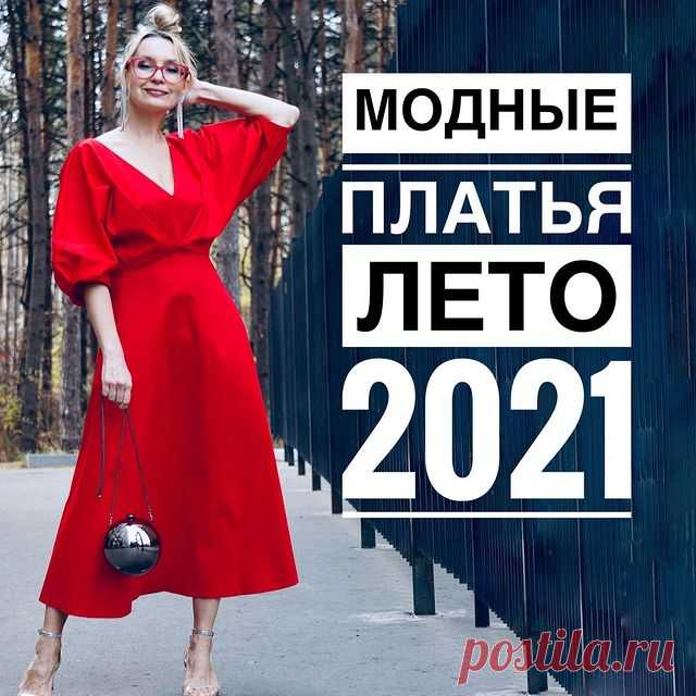 АКТУАЛЬНЫЕ ПЛАТЬЯ НА ЛЕТО

У нас завтра, наконец, обещают +25! Так надоел холод😉ну вы поняли о чем я - приходит время летних платьев!

Сделала вам подборку актуальных фасонов-цветов-принтов - насматривайтесь.

Коротенько, что в тренде:
✅длина: мини или до середины икры
✅цвета: самые трендовые - ярко-зелёный и ярко-розовый
✅принты: яркие крупные цветы, яркая графика
✅декоративные элементы:
-акцентные воротники
-рукава-буфы
-вырезы, разрезы - в том числе на талии
-завязки
-...
