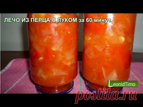 ЛЕЧО ИЗ ПЕРЦА С ЛУКОМ - "ЛЕЧО ЗА 60 МИНУТ" на ЗИМУ.