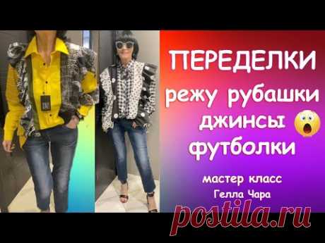 РЕЖЕМ РУБАШКИ ДЖИНСЫ ФУТБОЛКИ ВСЁ ПЕРЕМЕШИВАЕМ И СШИВАЕМ ОБРАТНО ПОЛУЧАЕМ СУПЕР Гелла Чара