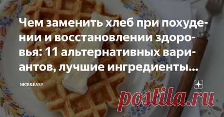 Чем заменить хлеб при похудении и восстановлении здоровья: 11 альтернативных вариантов, лучшие ингредиенты для безглютеновой выпечки, идеи Статья автора «Nice&Easy» в Дзене ✍: Всем привет!  Вчера была сложная философская тема, поэтому сегодня предлагаю немного отдохнуть и попрактиковаться.
