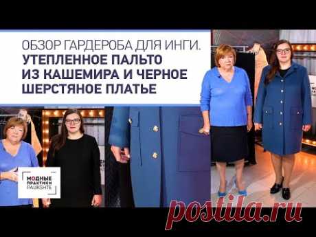 Стильное утепленное пальто из кашемира и черное шерстяное платье. Обзор гардероба для Инги. - YouTube