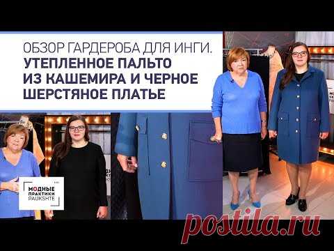 Стильное утепленное пальто из кашемира и черное шерстяное платье. Обзор гардероба для Инги. - YouTube
