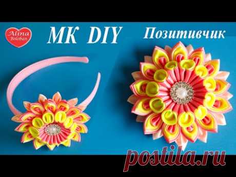 Ободок для волос Канзаши &quot; Позитивчик &quot; / Headband hair kanzashi &quot; Positive &quot;