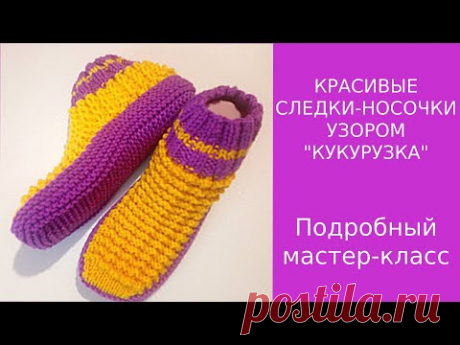 КРАСИВЫЕ СЛЕДКИ-НОСОЧКИ СПИЦАМИ УЗОРОМ "КУКУРУЗКА"   ПОДРОБНЫЙ МАСТЕР-КЛАСС