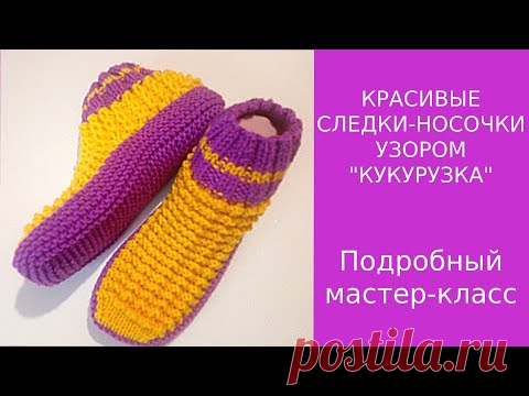 КРАСИВЫЕ СЛЕДКИ-НОСОЧКИ СПИЦАМИ УЗОРОМ 