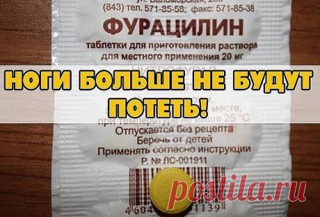 ЕСЛИ ПОТЕЮТ НОГИ (РЕЦЕПТ, КАК ДЛЯ ЖЕНЩИН, ТАК И ДЛЯ МУЖЧИН) ПРОВЕРЕНО!!!

Девочки, раньше этой проблемой страдала я и мой муж. Летом, весной, осень у нас постоянно потели ноги, а у мужа еще и запах ужасный был. 

Какие я только рецепты не пробовала, какие спреи и мази не покупала, результата было 0. И тут мне в аптеке посоветовали взять фурацилин. 

Я была в восторге от эффекта. У меня перестали потеть ноги уже после первого использования, а у мужа запах ушел на раз-два! 
...