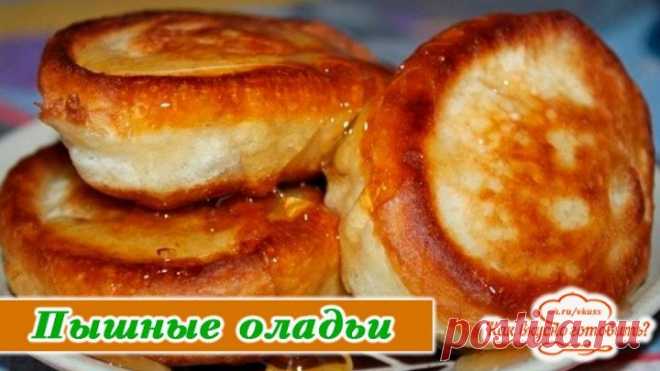 Вкусные пышные оладьи. ВЫ ТАКИХ ЕЩЕ НЕ ЕЛИ!