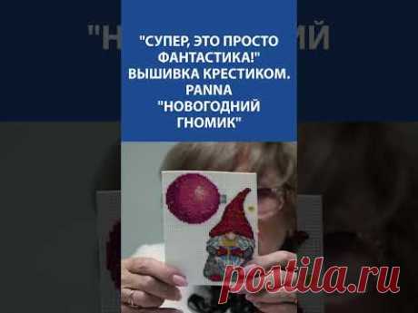 ✨ Вышивка крестиком Panna &quot;Новогодний гномик&quot; 🎄🎅 Готовимся к праздникам вместе! 🧵✨