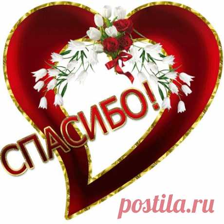 СПАСИБО ТЕБЕ...