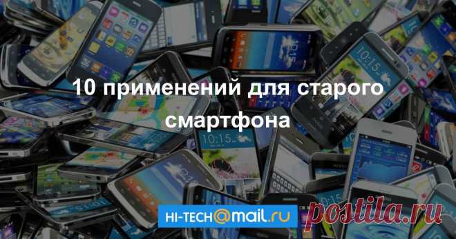 Что делать со старым смартфоном - Hi-Tech Mail.Ru