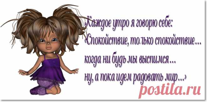 Привлекательными нас делает хорошее настроение. 
С Добрым утром!
Пусть утро будет добрым, свежим,
А пробужденье будет нежным.
От снов приятны впечатленья,
А день хорош на удивленье.