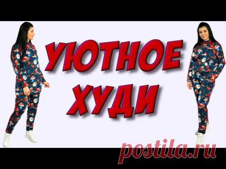Сшить ХУДИ своими руками. Бесплатный урок Платье-терапия