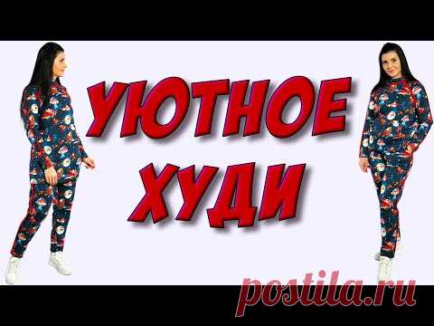 Сшить ХУДИ своими руками. Бесплатный урок Платье-терапия
