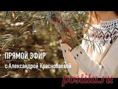 Прямой эфир с Александрой Краснобаевой в 20:00 24 октября
