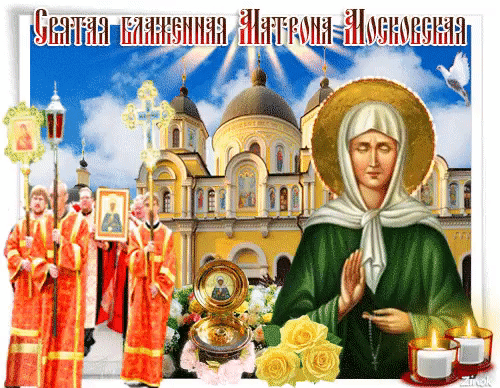 К мощам святой Матроны поклонимся,
И усердно об исцеление помолимся,
Желаем всем удачи, Господнего благословения,
И всегда отличного настроения. Открытки на День памяти Матроны Московской!