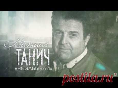 «Не забывай». Песни Михаила Танича. Выпуск от 22.06.2019 - YouTube