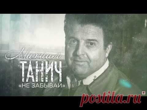 «Не забывай». Песни Михаила Танича. Выпуск от 22.06.2019 - YouTube