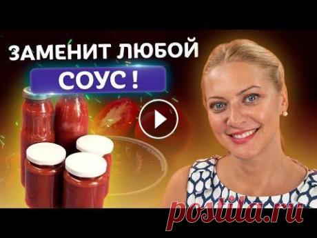 Хватит покупать в магазине! Кетчуп на зиму! Простой рецепт от Татьяны Литвиновой Самый универсальный томатный соус, самый вкусный — ДОМАШНИЙ КЕТЧУП....