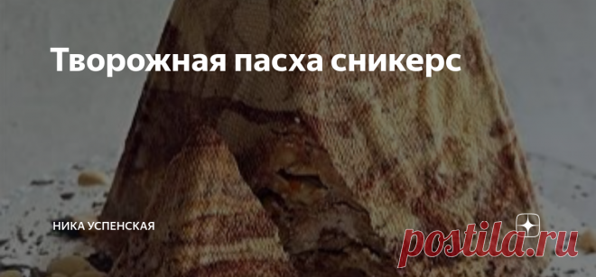 Творожная пасха сникерс Ингредиенты: На пасху 900 гр:   ПРИГОТОВЛЕНИЕ: Все ингредиенты берем комнатной температуры!
В миске взбиваем яйца с сахаром до светлой пышной массы. Добавляем 160 гр горячих сливок (можно нагреть в микроволновке) тонкой струйкой.
Перемешиваем и переливаем в кастрюлю. На маленьком огне увариваем смесь до загустения, постоянно помешивая. Остужаем до комнатной температуры.
Творог смешиваем со сливочным маслом комнатной температуры при помощи миксера.
Т...