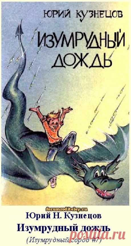 Юрий Кузнецов - Изумрудный дождь, Жемчужина Халиотиса, Привидения из элминга, Пленники кораллового рифа: скачать книгу :: форум родителей, социальная сеть мам и пап