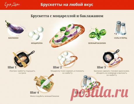 Брускетта с моцареллой и баклажаном от Юлии Высоцкой