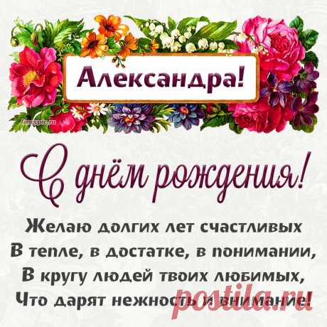 Поздравляю с днем рождения!
Желаю счастья и добра,
Улыбок, солнечного настроения,
Любви, здоровья и тепла.