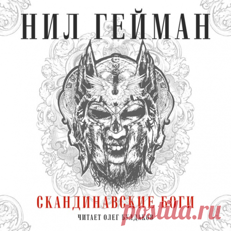 ПРЕМЬЕРА Нил ГЕЙМАН - Скандинавские боги 
(книга записывается при поддержке участников группы)

Создание девяти миров, истории о великих богах, искусных мастерах-карликах и могучих великанах, и, конечно, Рагнарёк — гибель всего сущего и одновременно возрождение нового времени и человечества. Автор словно вдыхает новую жизнь в истории седой старины, заставляя нас с замиранием сердца следить за персонажами скандинавских мифов — восхищаться их подвигами, ужасаться их коварств...