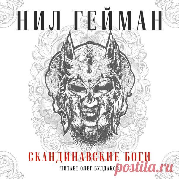 ПРЕМЬЕРА Нил ГЕЙМАН - Скандинавские боги 
(книга записывается при поддержке участников группы)

Создание девяти миров, истории о великих богах, искусных мастерах-карликах и могучих великанах, и, конечно, Рагнарёк — гибель всего сущего и одновременно возрождение нового времени и человечества. Автор словно вдыхает новую жизнь в истории седой старины, заставляя нас с замиранием сердца следить за персонажами скандинавских мифов — восхищаться их подвигами, ужасаться их коварств...