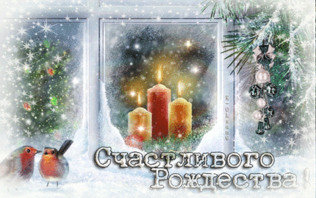 ❄∻Открытки рождественские * Анимация∻❄