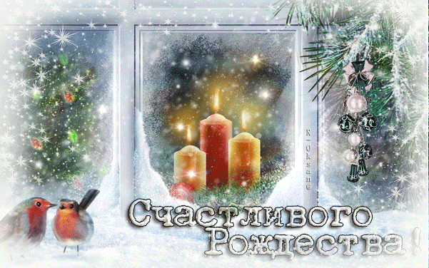 ❄∻Открытки рождественские * Анимация∻❄
