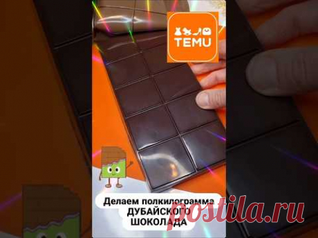 Сделала Дубайский Шоколад. Коротко, ясно и Вкусно #готовка #готовимдома #рецепты #cooking #шоколад