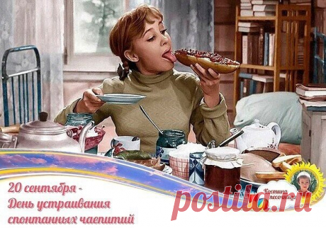 Чай попить желаю славно,
И не думать ни о чем,
Чашка чая — это повод
Сделать стоп безумным днем.