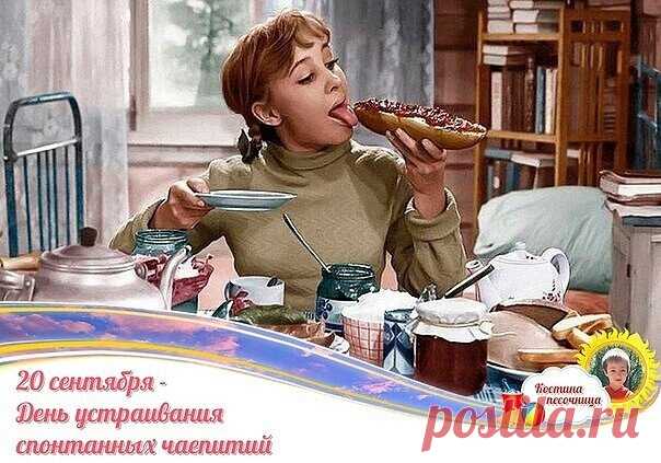 Чай попить желаю славно,
И не думать ни о чем,
Чашка чая — это повод
Сделать стоп безумным днем.