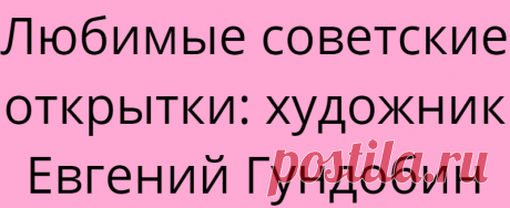 Любимые советские открытки: художник Евгений Гундобин
Я намного моложе этих открыток. Но подобные были у моей тети, она собирала открытки, а ей, в свою очередь, они достались от ее бабушки. Может быть, поэтому эти рисунки вызывают у меня очень теплые чувства. А еще сюжеты на них ассоциируются с детством, с ощущениями безопасности и беззаботности. Хотя, конечно, 50-е в СССР, время, когда […]
Читай дальше на сайте. Жми подробнее ➡