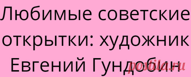 Любимые советские открытки: художник Евгений Гундобин
Я намного моложе этих открыток. Но подобные были у моей тети, она собирала открытки, а ей, в свою очередь, они достались от ее бабушки. Может быть, поэтому эти рисунки вызывают у меня очень теплые чувства. А еще сюжеты на них ассоциируются с детством, с ощущениями безопасности и беззаботности. Хотя, конечно, 50-е в СССР, время, когда […]
Читай дальше на сайте. Жми подробнее ➡