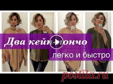 Как сшить. Два кейп-пончо, легко и быстро. Дизайнер Неля Мазгарова покажет, как быстро сшить два вида кейп-пончо, которые очень легкие в пошиве, не требуют дополнительных мерок, а их изготовлен...