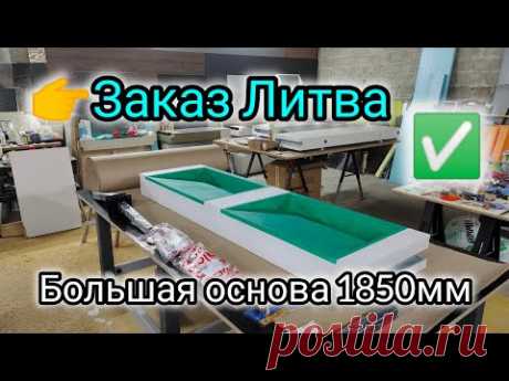 Основа для умывальника из керамогранита 1850мм.Вторая посылка в Литву👍