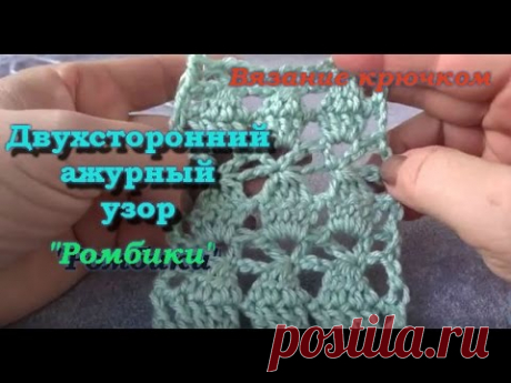 Ажурный двухсторонний узор крючком &quot;Ромбики&quot;.