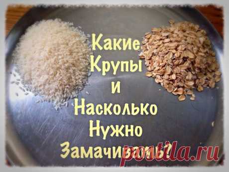 Зачем нужно замачивать крупу?