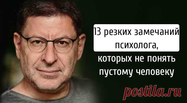 13 резких замечаний психолога, которых не понять пустому человеку - Тайны психологии