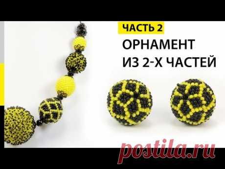 Оплетение бусины бисером из двух частей с орнаментом. Урок - 2. 🌻 Колье "Подсолнух"