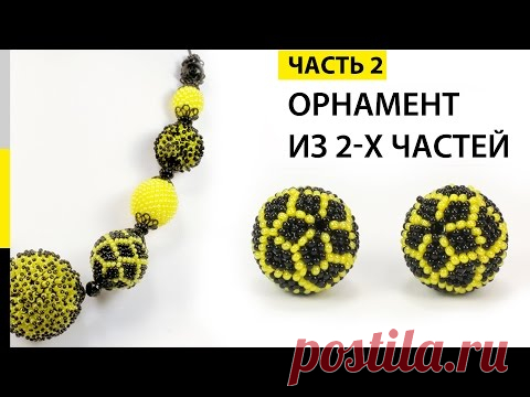 Оплетение бусины бисером из двух частей с орнаментом. Урок - 2. 🌻 Колье 