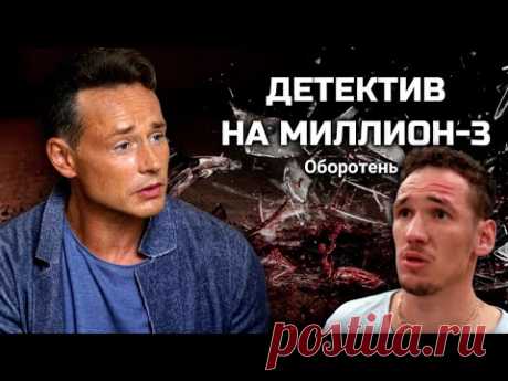 Сериал с Ириной Рахмановой "Детектив на миллион: Оборотень" // 3 сезон, все серии