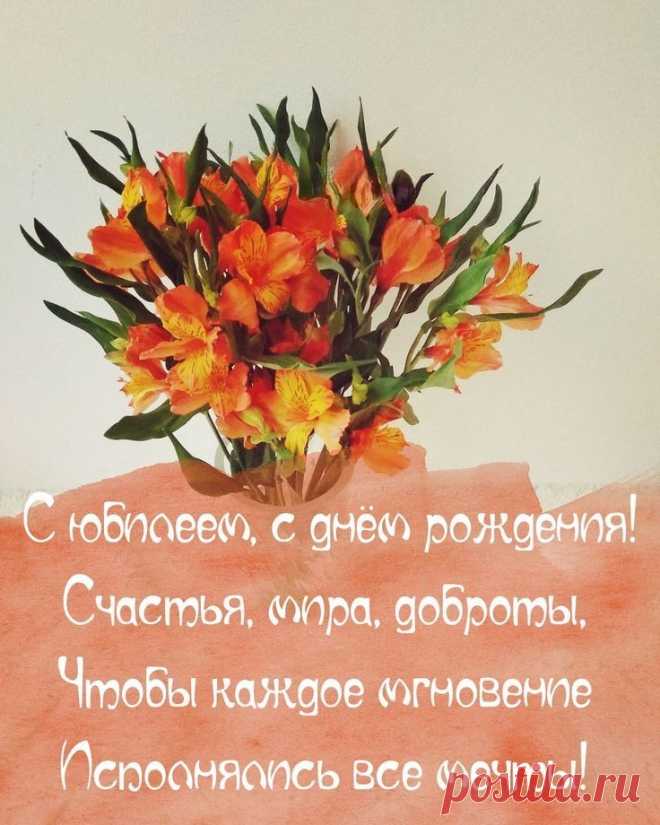 Поздравляем с юбилеем,
И спешим мы пожелать:
Счастье самое большое,
В этой жизни испытать.